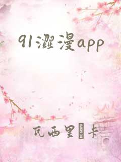 91涩漫app