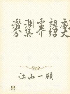 潜渊电视剧剧情分集介绍大结局