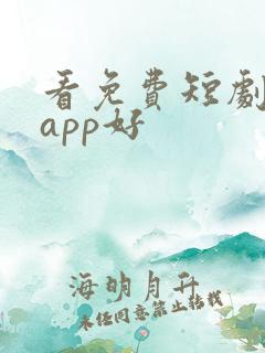 看免费短剧哪个app好