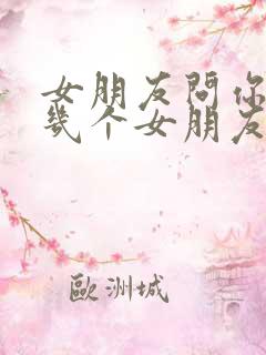 女朋友问你谈过几个女朋友怎么回答