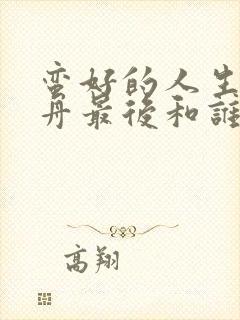 蛮好的人生薛晓舟最后和谁一起了