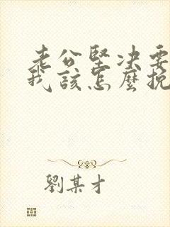 老公坚决要离婚我该怎么挽回