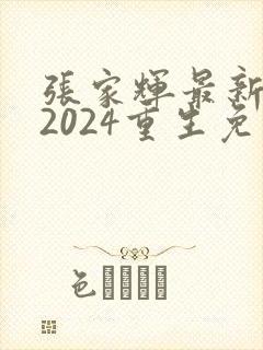 张家辉最新电影2024重生免费观看