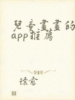 儿童画画的软件app推荐