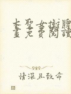 本圣女摊牌了漫画免费阅读全集下拉