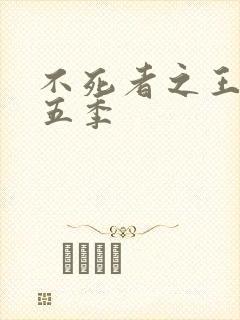 不死者之王 第五季