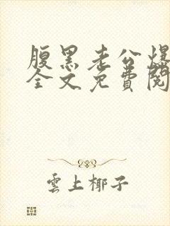 腹黑老公爆萌妻全文免费阅读最新章节