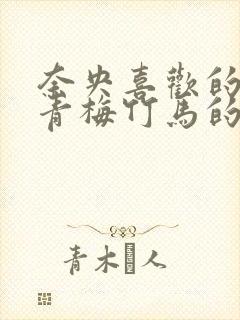 奈央喜欢的人是青梅竹马的爸爸漫画