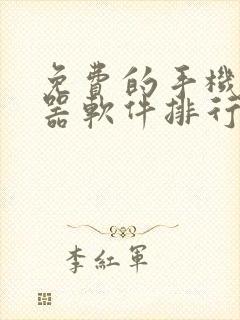 免费的手机变声器软件排行榜