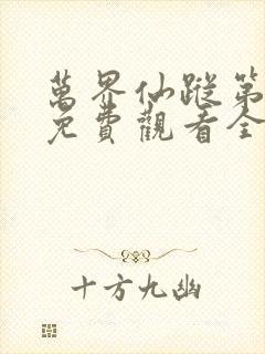 万界仙踪第二季免费观看全集