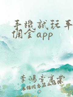 手机试玩平台赚佣金app