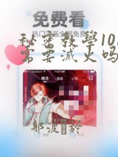 秘密教学101需要灭火吗?：结局+番外