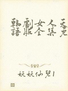 韩剧女人天下国语版全集免费