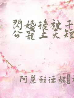 闪婚后被千亿老公宠上天短剧免费版