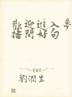 欢迎进入梦魇直播间好句