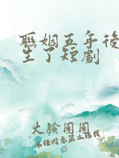 联姻五年后她重生了短剧