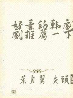 好看的韩剧家庭剧推荐一下