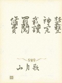 修罗武神楚枫免费阅读完整版