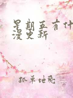 星期五有什么国漫更新