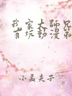 我家大师兄脑子有坑动漫第二季免费