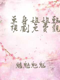 单身姐姐韩剧电视剧免费观看中文版