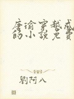 唐瑜穿越成反派的小说免费阅读