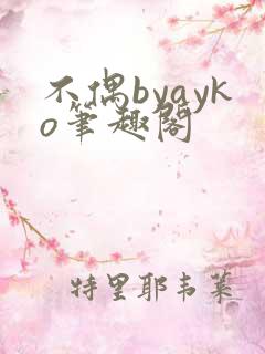 不偶byayko笔趣阁