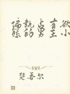 偏执占有欲强病态的男主小说