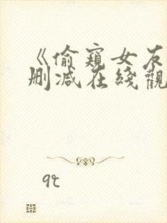 《偷窥女友》未删减在线观看