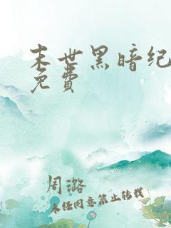 末世黑暗纪小说免费