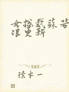 女总裁苏若雪沈浪更新