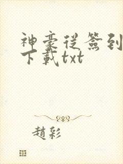 神豪从签到开始下载txt
