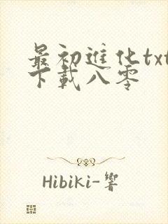 最初进化txt下载八零