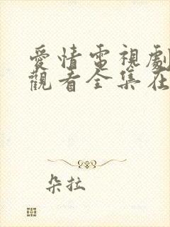 爱情电视剧免费观看全集在线观看