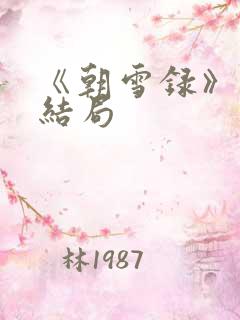 《朝雪录》燕离结局