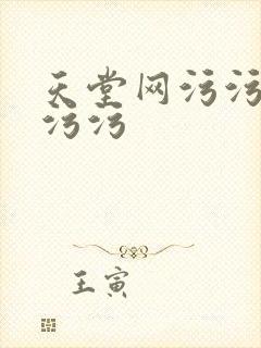 天堂网污污污污污污