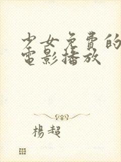 少女免费的高清电影播放