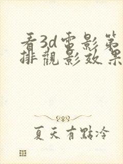 看3d电影第几排观影效果最好