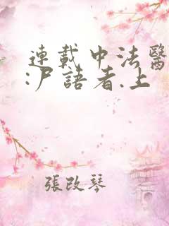 连载中法医秦明:尸语者.上