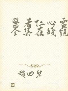 医者仁心电视剧全集在线观看