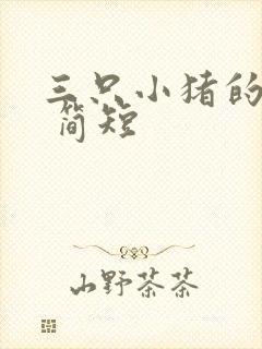 三只小猪的故事 简短