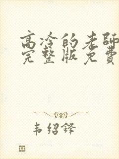 高冷的老师动漫完整版免费观看