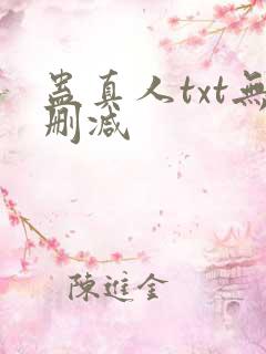 蛊真人txt无删减