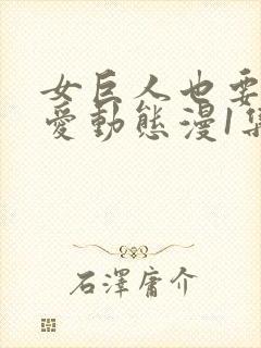 女巨人也要谈恋爱动态漫1集