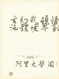 玄幻我顿悟了混沌体境界划分