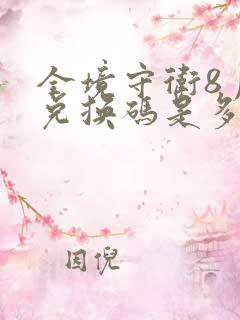 全境守卫8月底兑换码是多少