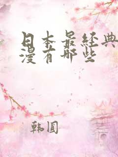 日本最经典的动漫有哪些