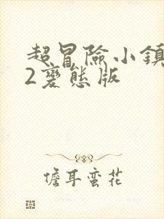 超冒险小镇物语2变态版