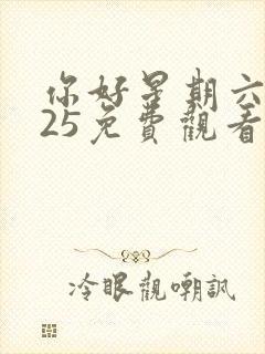 你好星期六2025免费观看高清完整版