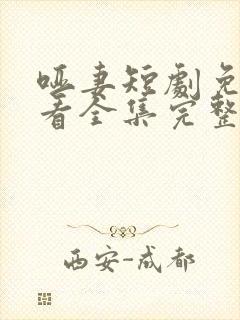 哑妻短剧免费观看全集完整版